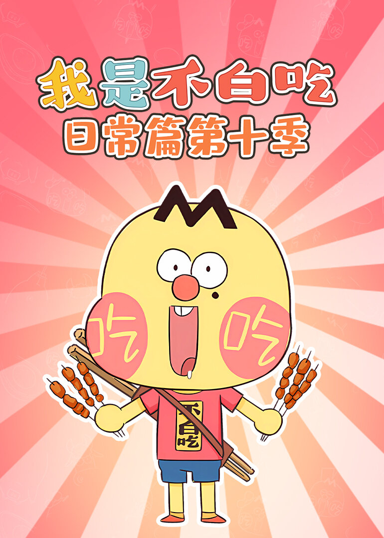 我是不白吃日常篇 第十季