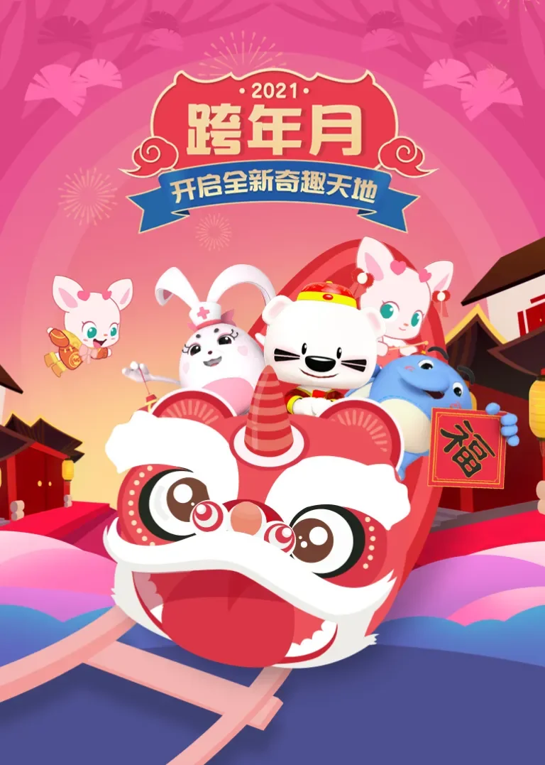 跨年月·开启奇趣新天地动漫海报