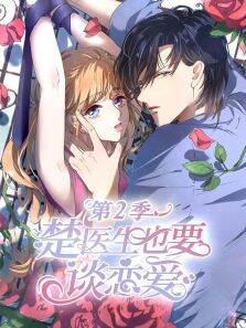 动态漫画·楚医生也要谈恋爱情深意动第2季