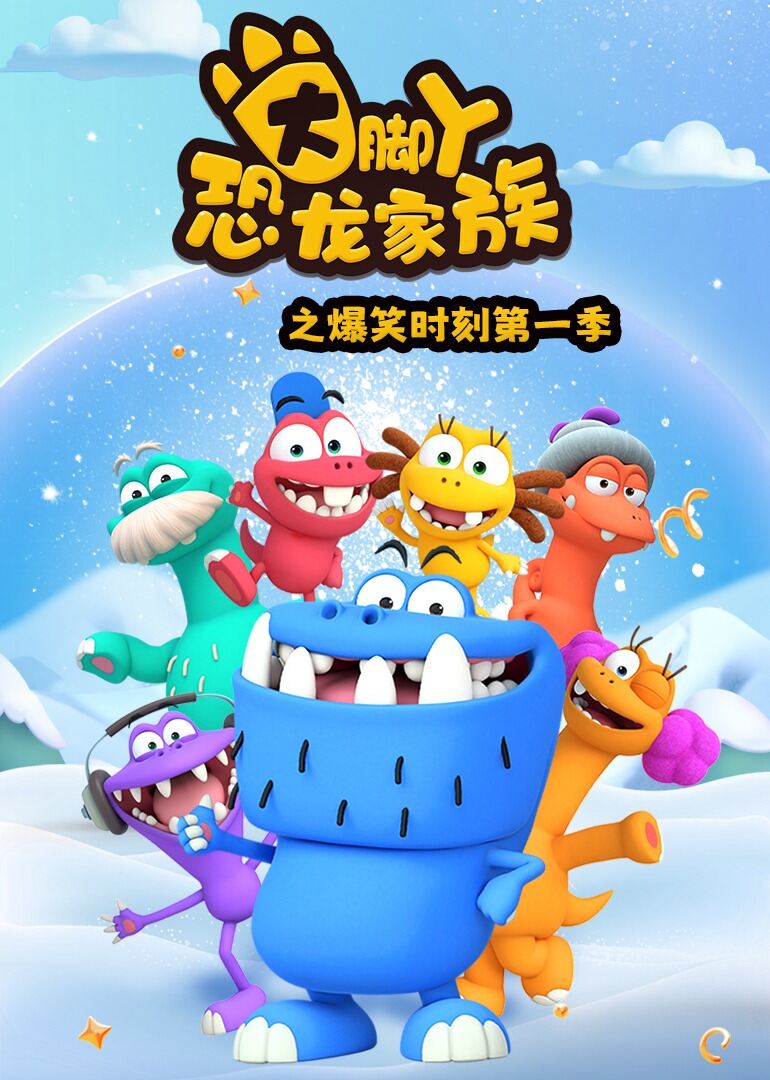 大脚丫恐龙家族之爆笑时刻 第一季
