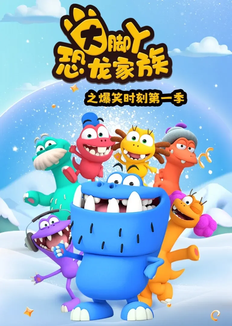 大脚丫恐龙家族之爆笑时刻 第一季动漫海报