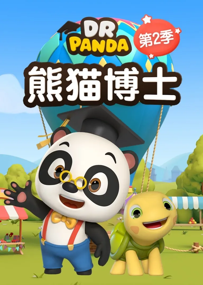 熊猫博士第二季动漫海报