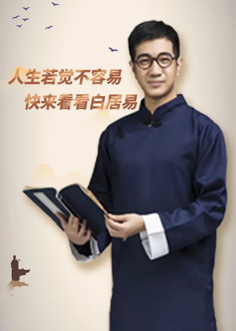 国学经典启蒙小学必学—新乐府旗帜白居易动漫海报