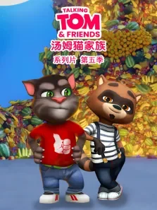 会说话的汤姆猫家族第5季动漫海报