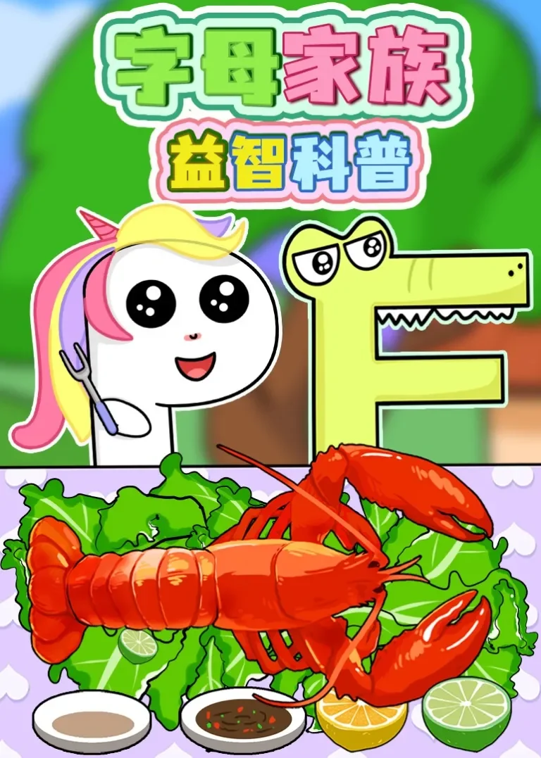 字母家族益智科普动漫海报
