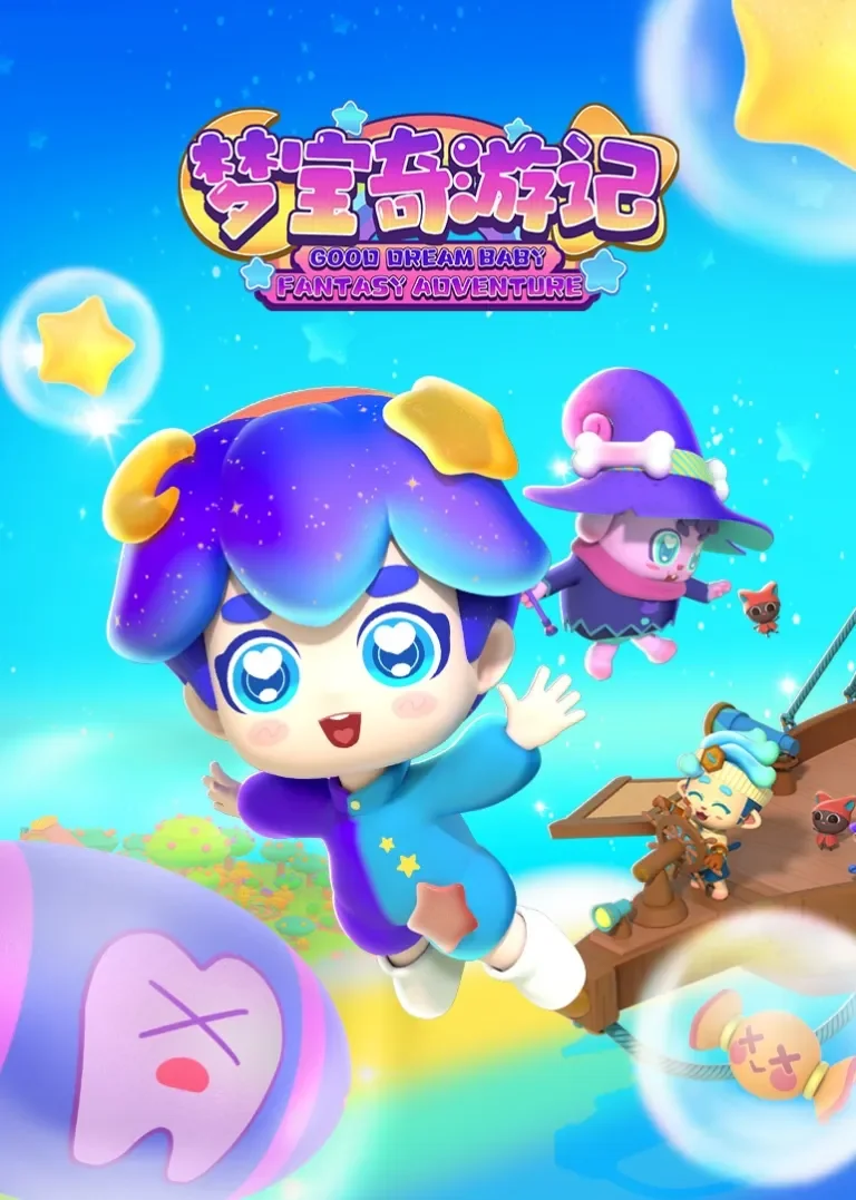梦宝奇游记动漫海报
