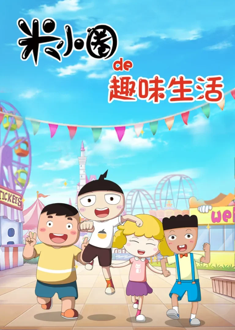 米小圈动漫海报