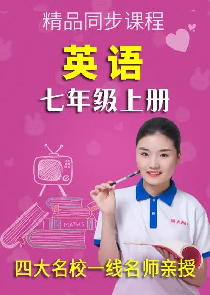同步课程《英语》七年级上册（人教版）动漫海报