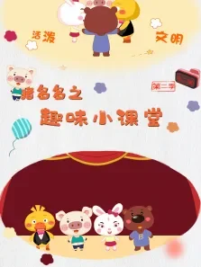 猪多多之趣味小课堂 第2季动漫海报