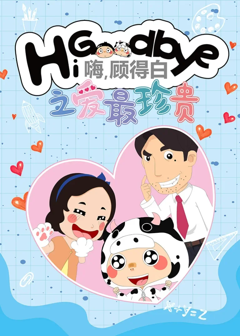 嗨，顾得白之爱最珍贵动漫海报
