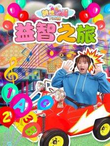 赞赞玩具Pink探:益智之旅