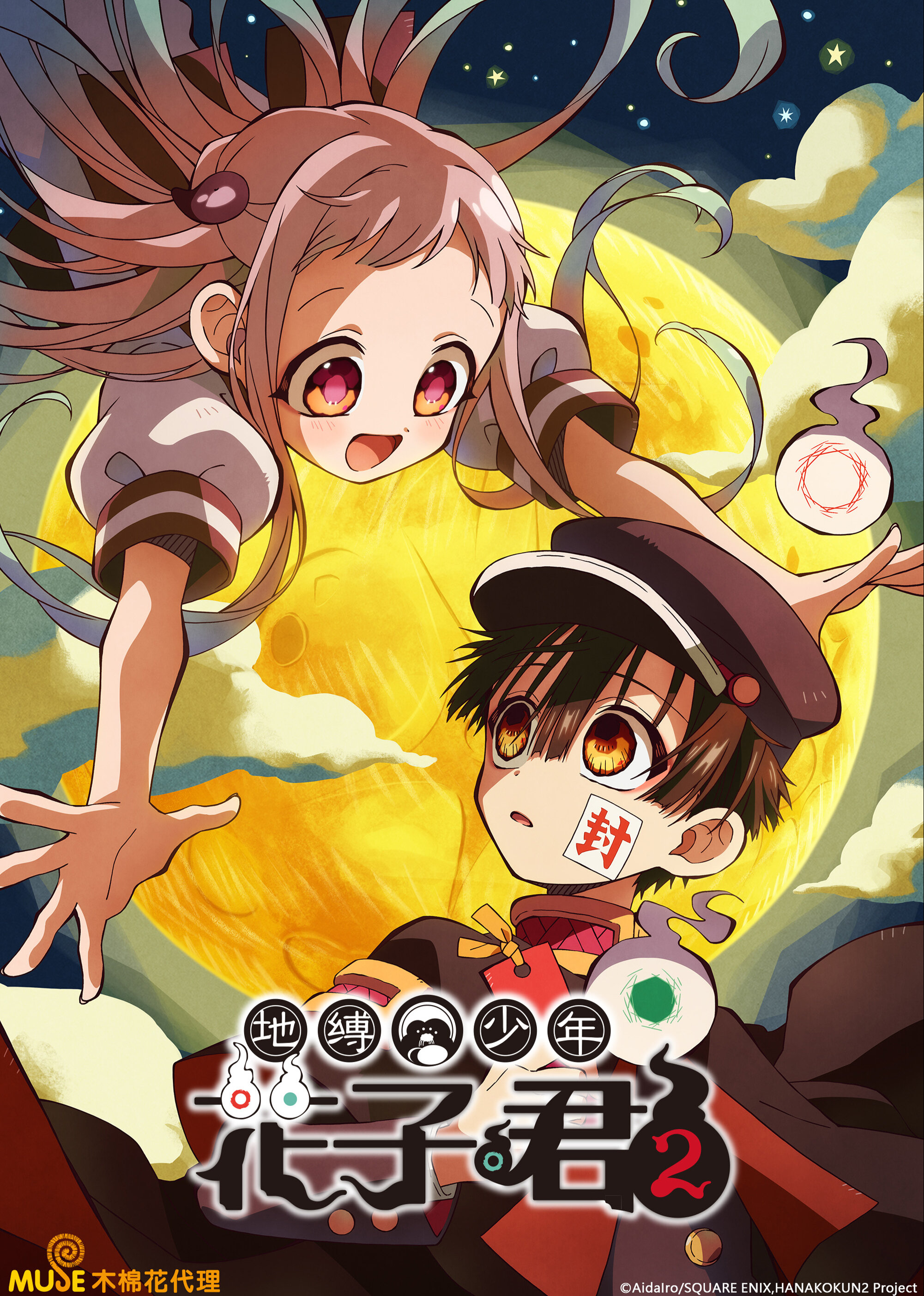 地缚少年花子君 第2季