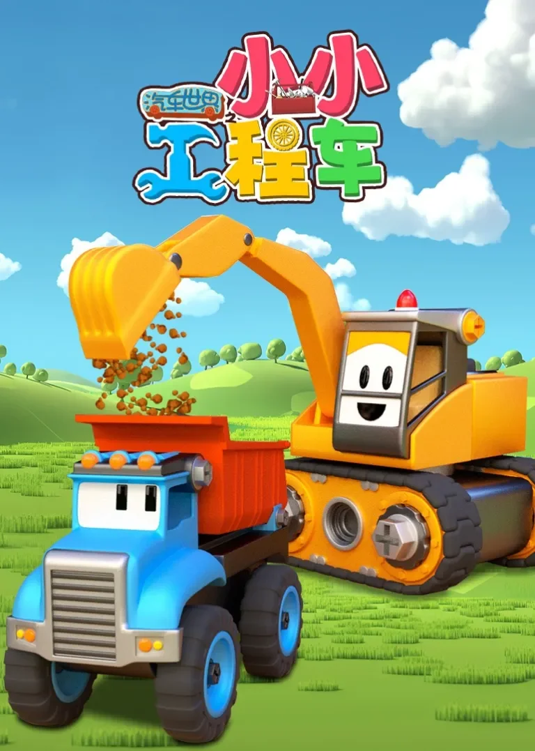 汽车世界之小小工程车动漫海报