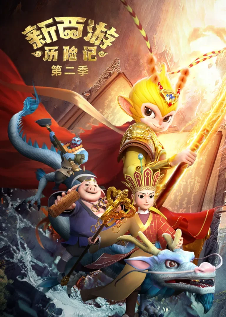 新西游历险记第二季动漫海报