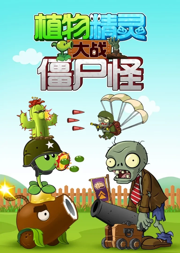 植物精灵大战僵尸怪动漫海报