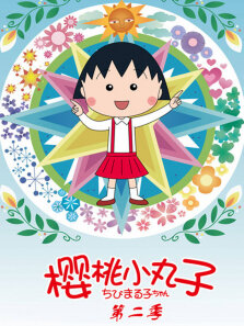 樱桃小丸子普通话版第2季