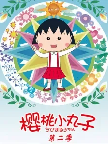 樱桃小丸子普通话版第2季动漫海报