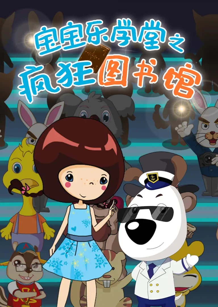 宝宝乐学堂之疯狂图书馆动漫海报