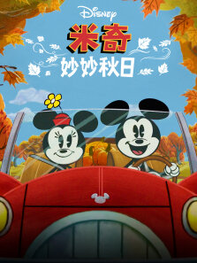 米奇妙妙秋日（普通话版）