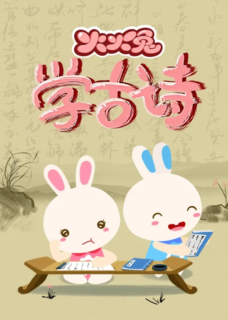 火火兔学古诗动漫海报