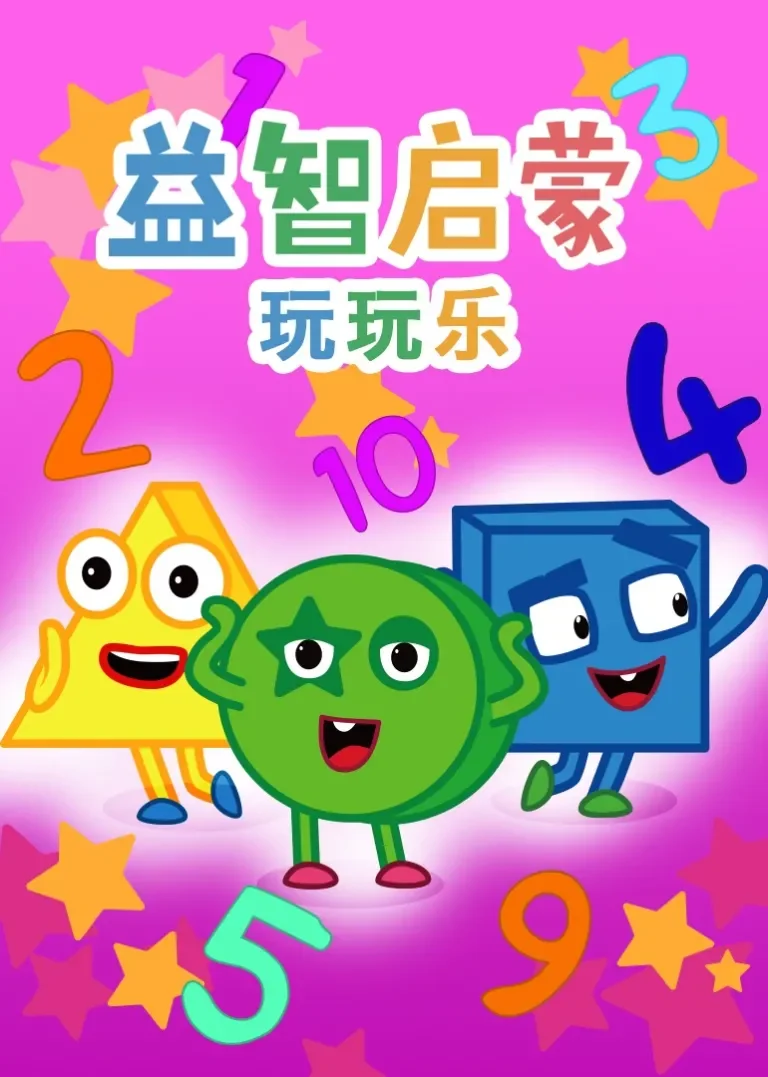益智启蒙玩玩乐动漫海报