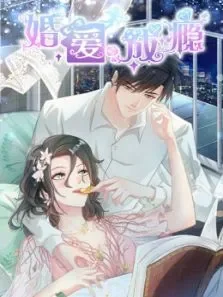 婚爱成瘾动漫海报