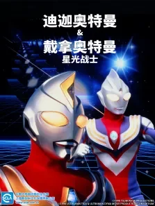 迪迦奥特曼&amp;戴拿奥特曼 星光战士 普通话版动漫海报