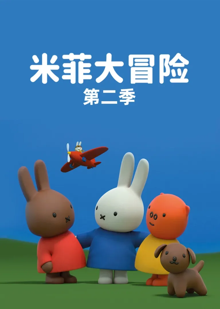 米菲大冒险 第二季动漫海报