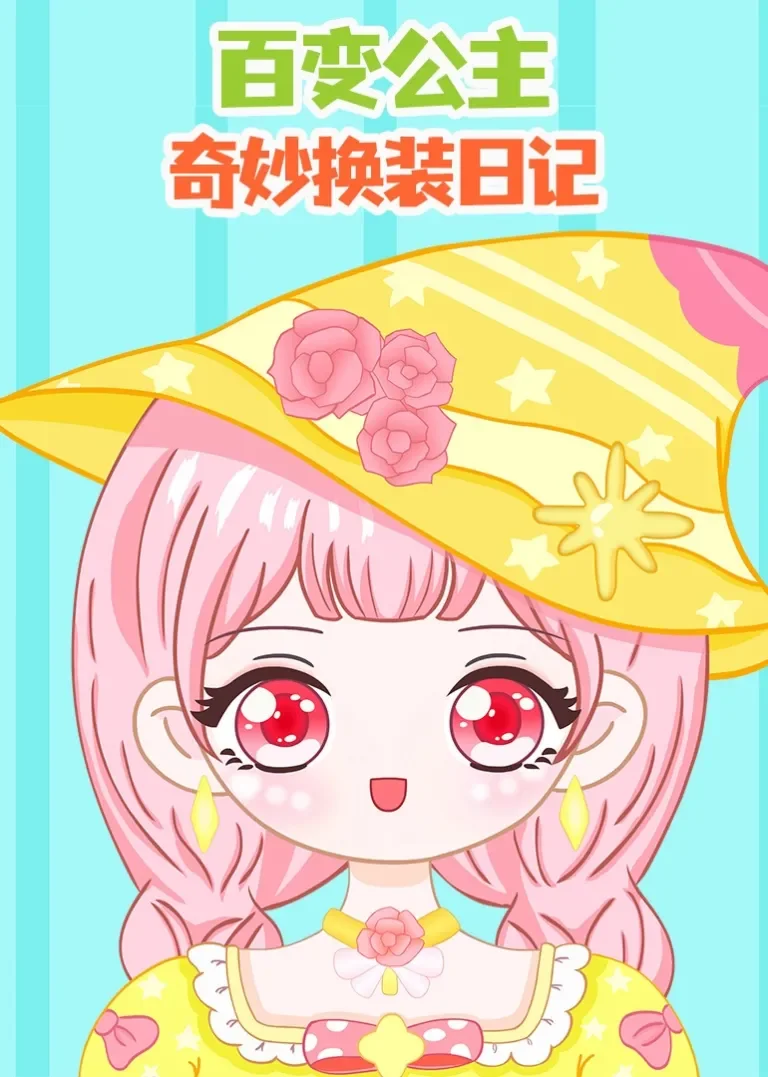 百变公主奇妙换装日记动漫海报