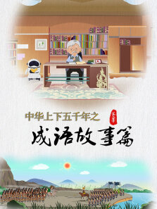 中华上下五千年之成语故事篇 第2季