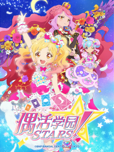 偶活学园STARS第2季日文版