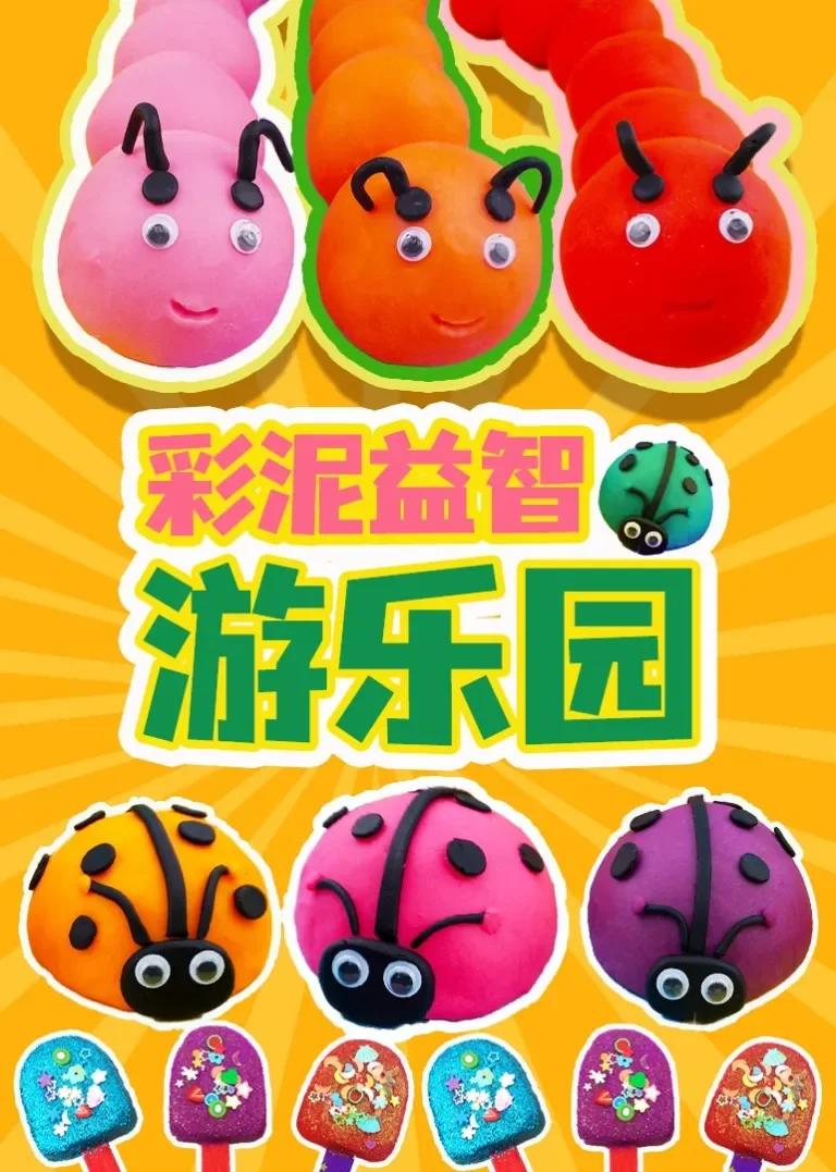 彩泥益智游乐园动漫海报