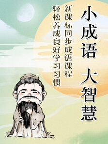 小成语，大智慧:勤奋好学篇