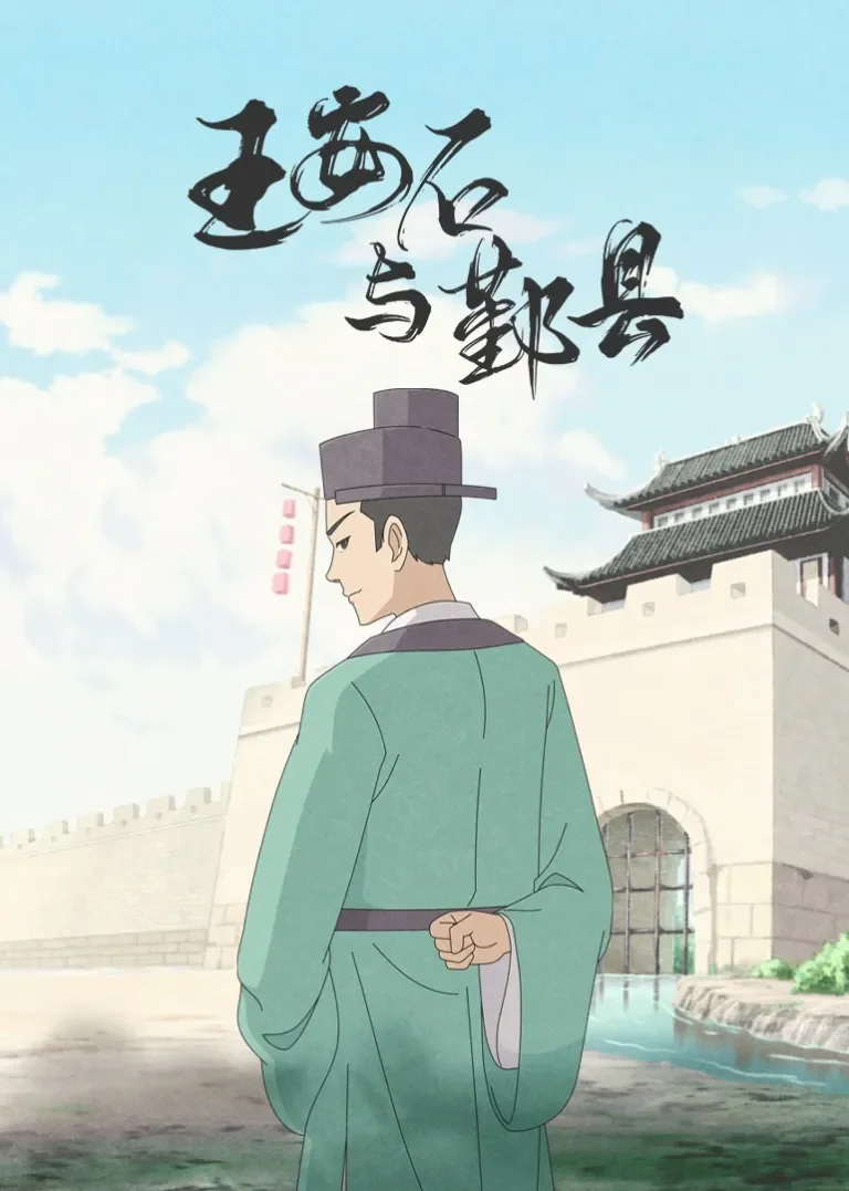 王安石与鄞县动漫海报