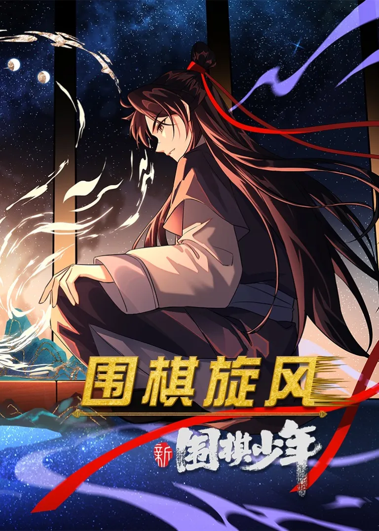 新围棋少年动漫海报