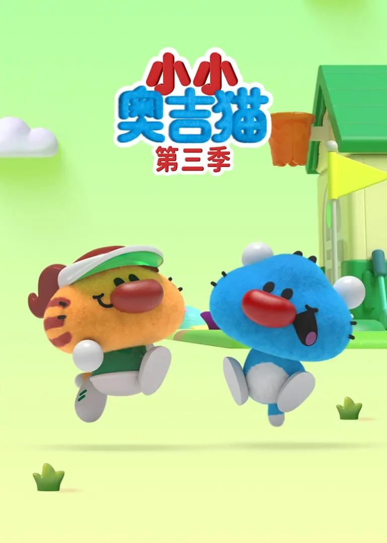 小小奥吉猫第三季动漫海报
