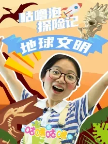 咕噜泡探险记:地球文明动漫海报
