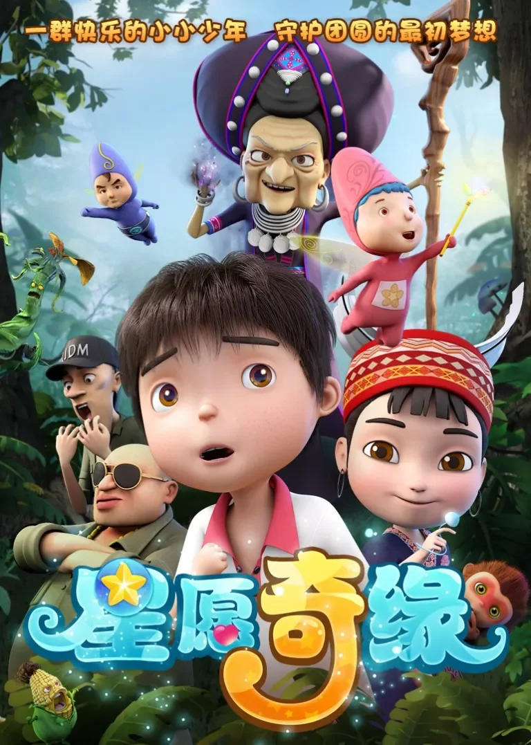 星愿奇缘动漫海报
