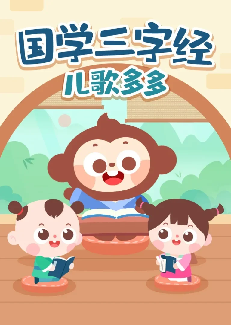 儿歌多多国学三字经动漫海报