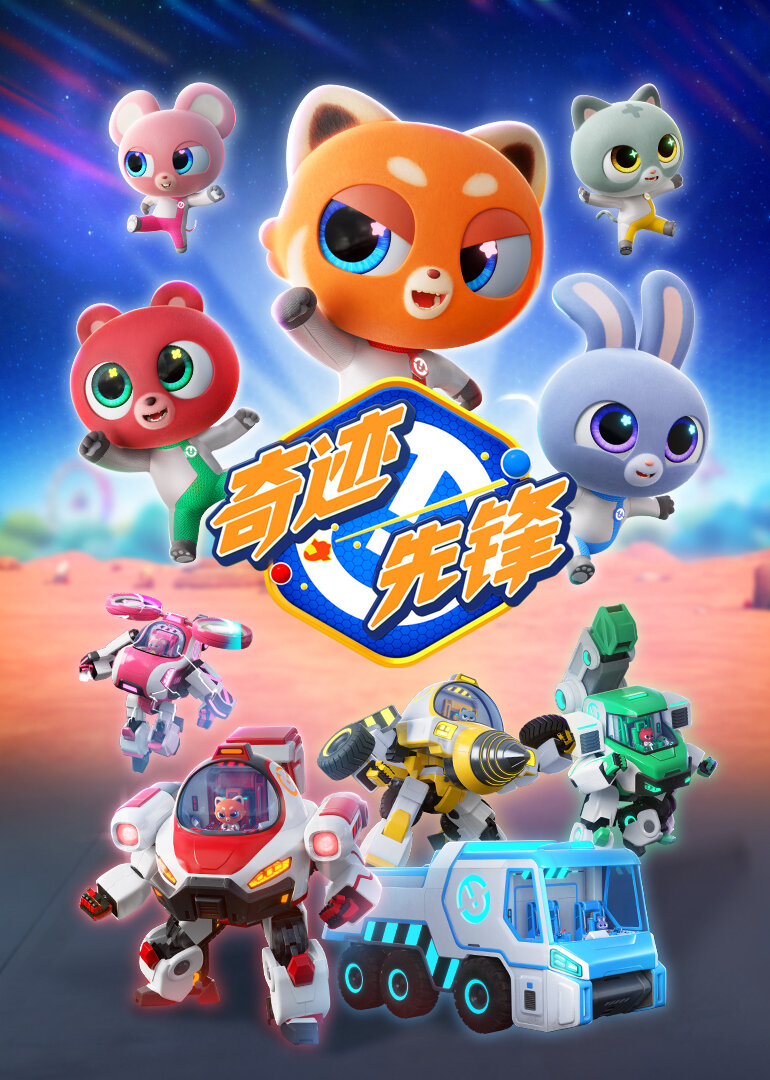 奇迹先锋