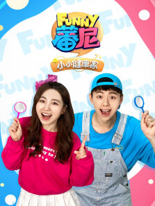 蕃尼小小健康家 第1季