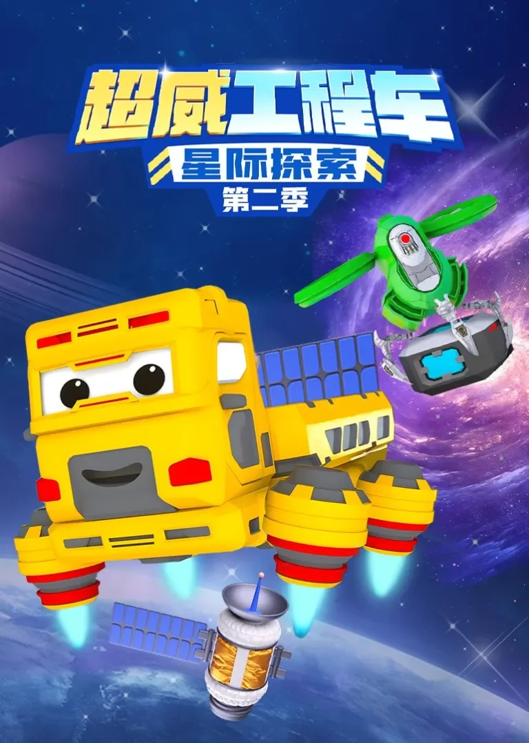 超威工程车之星际探索第二季动漫海报