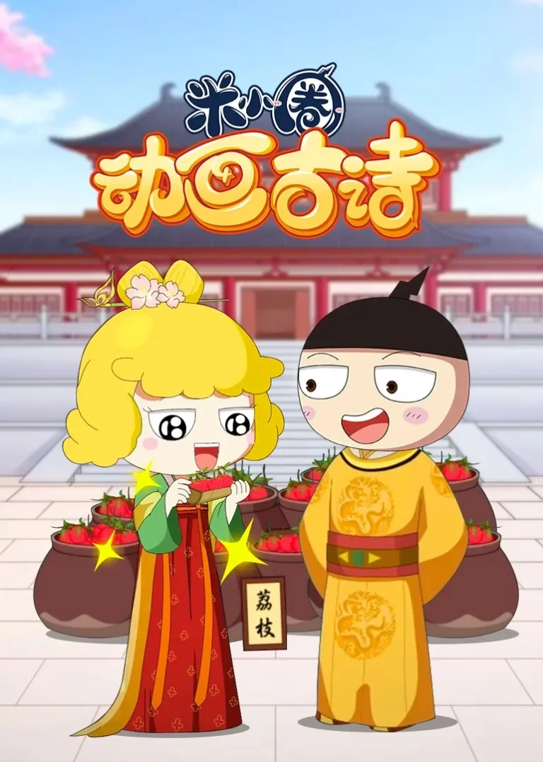 米小圈动画古诗动漫海报