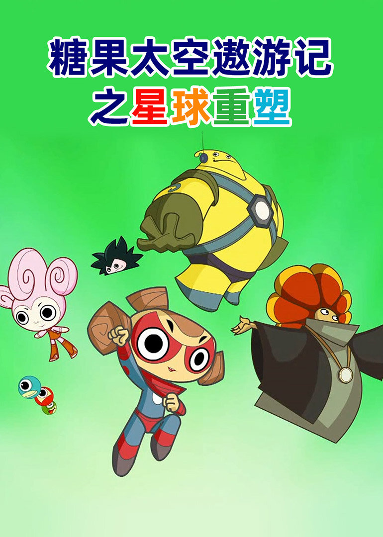 糖果太空遨游记之星球重塑