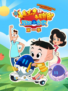 新大头儿子和小头爸爸智能小当家 第1季