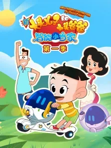 新大头儿子和小头爸爸智能小当家 第1季动漫海报