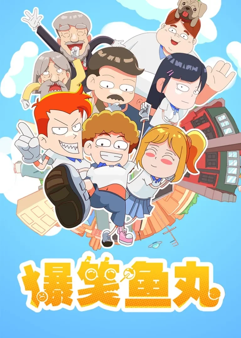 爆笑鱼丸动漫海报