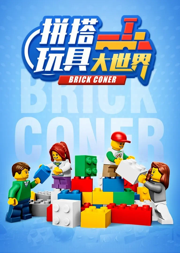 拼搭玩具大世界动漫海报