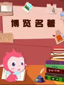 乐儿智慧王国-博览名著 第1季