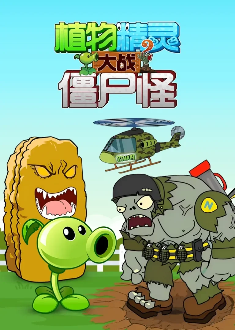 植物精灵大战僵尸怪 第二季动漫海报
